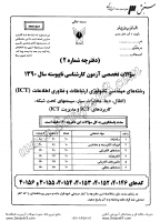 کاردانی به کاشناسی آزاد جزوات سوالات مهندسی تکنولوژی ارتباطات فناوری اطلاعات ICT انتقال کاردانی به کارشناسی آزاد 1390